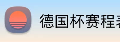 德国杯赛程表 Logo